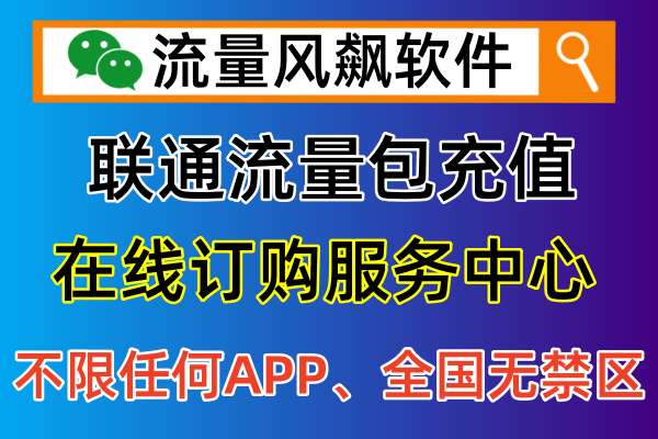 联通流量包充值平台，就在流量风飙软件享受全国最低价