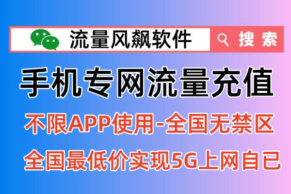 手机专网流量包充值，2024年彻底实现全国通用5G上网，真正无限流量上网自由