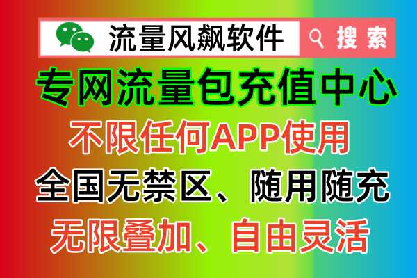 手机专网流量包怎么充值，哪里订购全国最低价更便宜呢