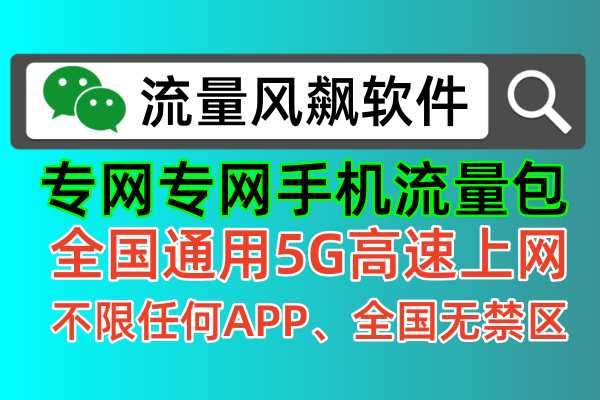 流量风飙，让手机5G上网自由！这就是专网流量包的便宜趋势